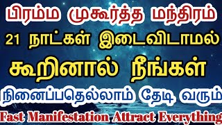 பிரம்ம முகூர்த்த மந்திரம் 21 நாட்கள் இடைவிடாமல் கூறி நீங்கள் நினைப்பதை அடைய | Fast Manifestation