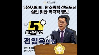 탄소중립 선도 도시 실현 총력 다하자_제116회 임시회 전영옥의원 5분 자유발언