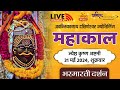 LIVE Darshan Shri Mahakaleshwar Jyotirling Ujjain | Live Bhasmarti Darshan | 31 May #mahakallive