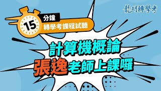 【15分鐘轉學考計算機概論課程試聽🔥】張逸老師帶你釐清觀念最新轉學考題趨勢分析！｜龍門轉學考