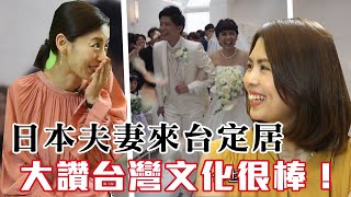 【精華版】日本夫妻來台定居 大讚倒垃圾文化很棒！