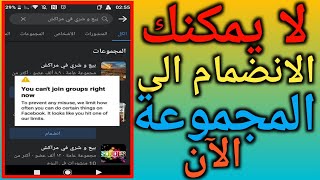 لا يمكنك الانضمام الى المجموعة الان | حل مشكلة لا يمكنك الانضمام الى المجموعة الان 2022