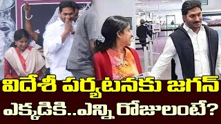 చాన్నాళ్ల తర్వాత జగన్ విదేశీ పర్యటన..కారణం ఇదే| CM Jagan Will Be On A Foreign Tour With His Family