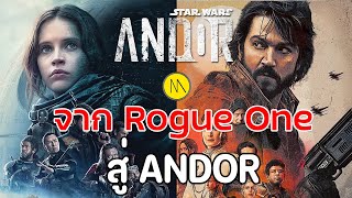 Star Wars : ANDOR  - จากภารกิจกู้จักรวาลใน Rogue One  สู่จุดกำเนิดฝ่ายต่อต้านใน Andor