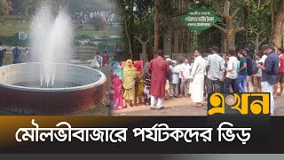 চাঙ্গা হয়ে উঠেছে শ্রীমঙ্গলের ব্যবসা প্রতিষ্ঠান | Moulvibazar Tourist Place | Srimangal | Ekhon TV