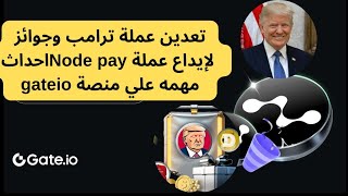 🟢أحداث مهمه جدا علي منصة Gate.io - هتحقق لك أرباح بطريقة بسيطة تعدين عملة trump ودوري تداول 🔥🚀