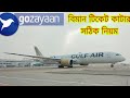 go zayaan air ticket booking | gozayaan থেকে বিমান টিকেট | বিমান টিকেট কাটার নিয়ম | Air ticket