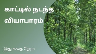 காட்டில் நடந்த வியாபாரம் || இது கதை நேரம் || STORYTELLING IN TAMIL