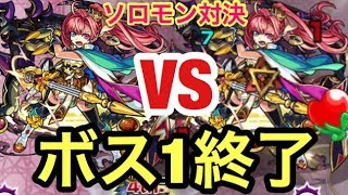 【ボス1終了】ソロモンでソロモンのゲージをぶっ飛ばしてみた【モンスト】【超究極ヒーローズへの挑戦】