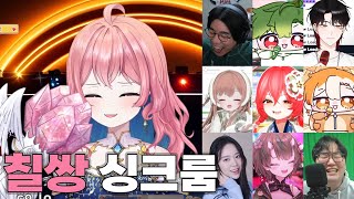 [당근엔터(칠쌍파)] 싱크룸 합방 노래 모음 |아로AURO