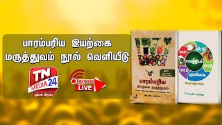 பாரம்பரிய மருத்துவ முறையை குறித்த நிகழ்வு | நாச்சியாள் சுகந்தி | சாவித்திரி கண்ணன்|ராஜா திருவேங்கடம்