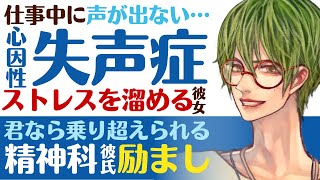 【優しい医者彼氏】#3 仕事中に声が出ない…／ストレスで心因性失声症を発症した彼女／君なら大丈夫…精神科医彼氏の励まし ～医者彼氏～【心因性失声症／女性向けシチュエーションボイス】CVこんおぐれ