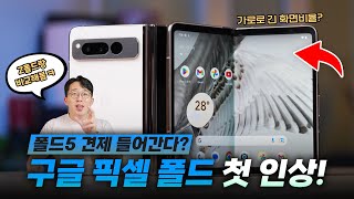 구글의 야심찬 첫 폴더블? 픽셀 폴드 처음 만져본 소감