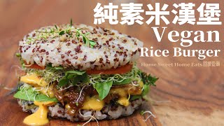 【純淨素食】超級好吃 * Q彈多汁 * 菇排米漢堡｜自制美味酱汁｜米饭不散有秘密｜Juicy｜Delicious｜Flavorful Sauce｜Easy King Oyster Mushrooms