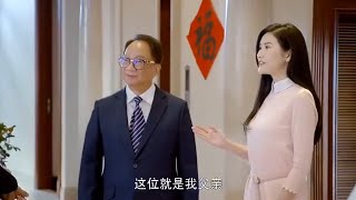 窮小子第一次到女友家見家長，誰料一到她家驚呆了，不單是豪宅，父親還是高官