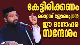 കേട്ടിരിക്കണം ടൈറ്റസ് ജോണച്ചന്റെ ഈ മനോഹരഈ സന്ദേശം