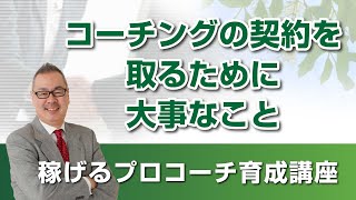 【ビジネスマインド】コーチングの契約を取るために大事なこと