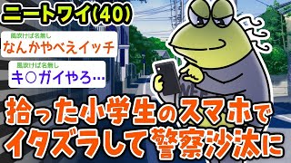 【2ch面白いスレ】ワイ、拾った小学生のスマホで「みんなありがとう、さようなら」と送信して警察沙汰に→結果wwwww【バカ】