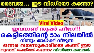 സൂപ്പർ ഹീറോ എന്ന് വാഴ്ത്തി മാധ്യമങ്ങൾ... വീഡിയോ വൈറൽ... | Real Super Hero