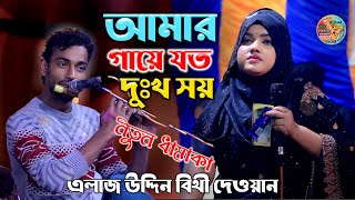 বাঁশিবাদক এলাজ উদ্দিন আর বিথী দেওয়ান || আমার গায়ে যত দুঃখ সয় || Amar Gaye Joto Dukkho Bithi Dewan