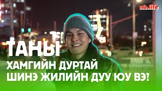 Таны хамгийн дуртай шинэ жилийн дуу юу вэ?