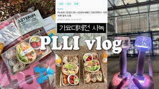 [플리로그] 2024 MBC 가요대제전 플레이브 사녹 브이로그 | 역조공 언박싱 | 미니팬미팅 | 미남을 만나기 위한 무한대기쇼..🛸