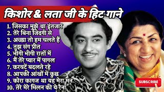 Kishore Kumar Lata Mangeshkar Duet Song | किशोर कुमार लता मंगेशकर के हिट गाने | किशोर & लता के गाने