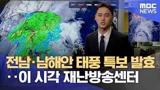 전남·남해안 태풍 특보 발효‥이 시각 재난방송센터 (2022.09.05/뉴스특보/MBC)