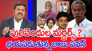 పులివెందుల మర్డర్స్..? భయపడుతున్న బాబు పవన్..: Mahaa Vamsi Analysis On Pulivendula Murders