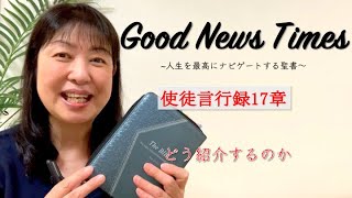 Good News Times使徒言行録17章「どう紹介するのか」