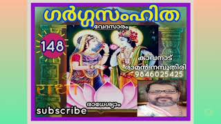 വേദസാരം- ഗർഗ്ഗസംഹിത 148 garga bhagavatham