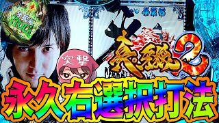 ［パチンコ オカルト打法］真牙狼2の永久右選択打法手順実践『牙狼時速５万発の大チャンス到来』牙狼専Vパンク打法も施し大成功～1種2種混合機バブルの波に乗る～