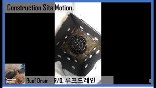 루프드레인의 중요성, 루프드레인 / Roof drainage