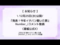 争奪戦22時＆新着情報あり‼️【最新number_i予定①】2024年12月26日 木 number_i 出演情報まとめ【number_i 情報局】 平野紫耀 神宮寺勇太 岸優太 なんばーあい