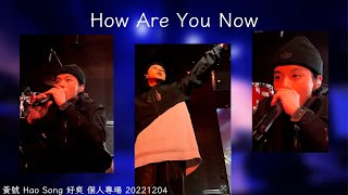 黃號 - How Are You Now [LIVE] Hao Song 好爽 個人專場