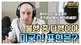 타일러 진짜 미국식 영어 / '불행 중 다행이야!' 미국식 표현은?