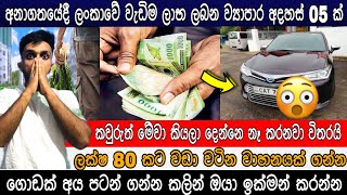 අනාගතයේදී ලංකාවේ වැඩිම ලාභ ලබන ව්‍යාපාර 05 ක් | swayan rekiya at home | swayan rekiya 2024