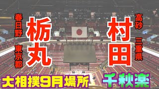 栃丸-村田/大相撲2020年9月場所千秋楽