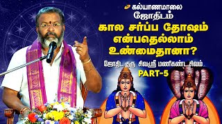 கால சர்ப்ப தோஷம் என்பதெல்லாம் உண்மைதானா? | Kalyanamalai