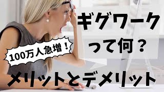 ギグワークとは何？ウーバーイーツ配達員などの空いた時間に仕事をするシニアにも人気な働き方！コロナの影響で100万人急増！メリットとデメリットについて