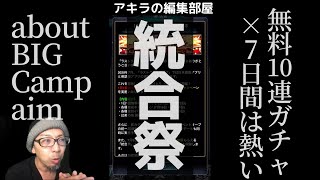 アキラの編集部屋【2020/07/6】〜統合祭のお知らせ〜無料10連ガチャは今始める人にオススメですな・てことは今月は新ユニット追加なし？ #ラスクラ #ラストクラウディア #lastcloudia