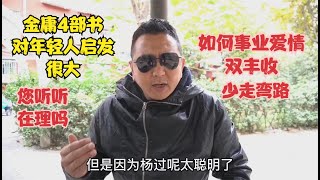 金庸4部书对年轻人有很大启发，北京老哥直言心得，经验之谈有道理