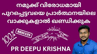 നമുക്ക് വിരോധമായി പുറപ്പെട്ടവയെ പ്രാർത്ഥനയിലെ വാക്കുകളാൽ ഖണ്ഡിക്കുക | PR DEEPU KRISHNA