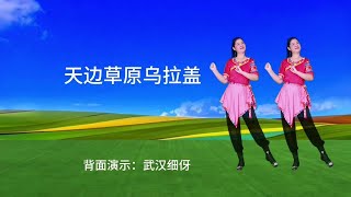 民族舞《天边草原乌拉盖》完整版，背面演示#零基础学舞蹈