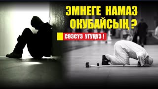 ЭМНЕГЕ НАМАЗ ОКУБАЙСЫҢ? (сөзсүз уккула!) / Котормо