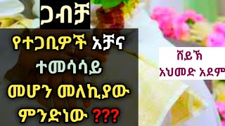 የተጋቢዎች አቻና ተመሳሳይ መሆኑ መለኪያው ምንድነው ? |ኡስታዝ አህመድ አደም| ጋብቻ በኢስላም hadis amharic @mulktube