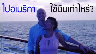 อยากไปอยู่อเมริกา ต้องใช้เงินเท่าไหร่?