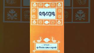 ଇଷ୍ଟପ୍ରୋକ୍ତ IshtaProkto Odia 124: ପ୍ରଶ୍ନ :- ଆଶ୍ରମ ମାନେ କ’ଣ ?