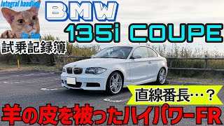 [試乗記録簿] BMW 135iクーペ 魅力はエンジン! ハンドリングは... オリジナルだとドアンダー!?