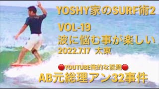 Yoshy家のSURF術 2 VOL-19【波に悩む事が楽しい】【AB元総理アン32事件】2022. 7.17太東